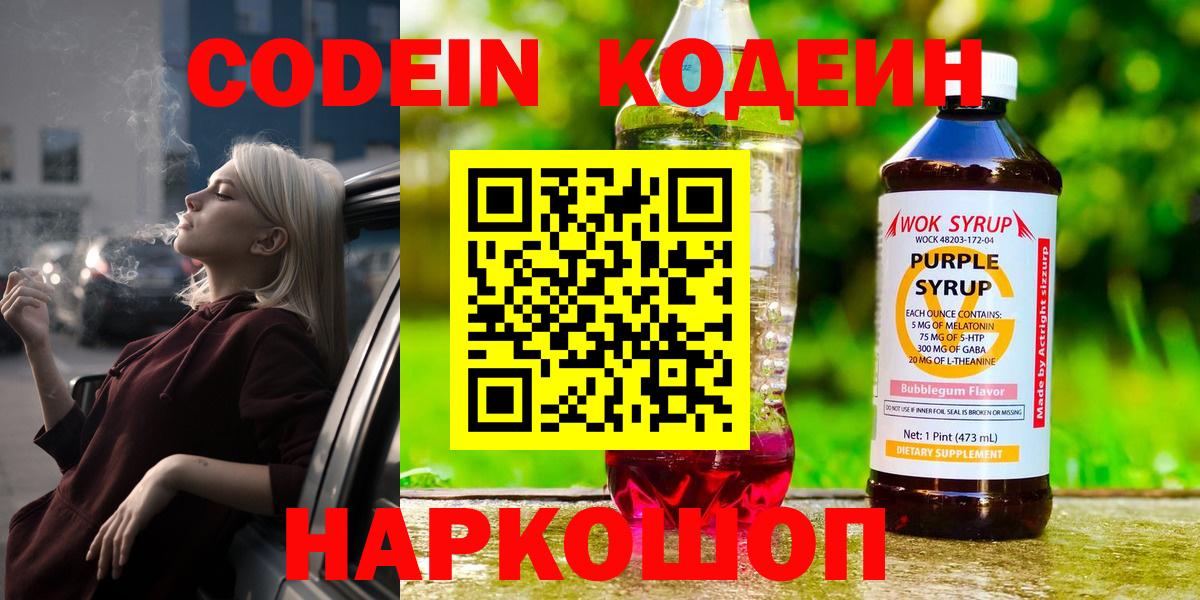 Кодеин Purple Drank  Вход с VPN  Сергиев Посад 